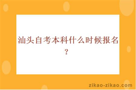 汕头自考本科什么时候可以报名?