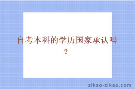 自考本科的学历国家承认吗?