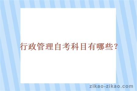 行政管理自考科目有哪些？