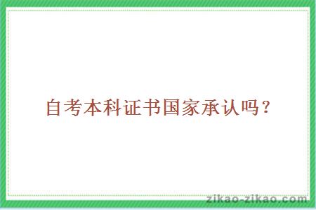 自考本科证书国家承认吗？