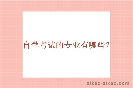 自学考试的专业有哪些?