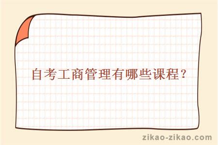 自考工商管理有哪些课程?