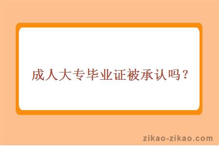 成人大专毕业证被承认吗?