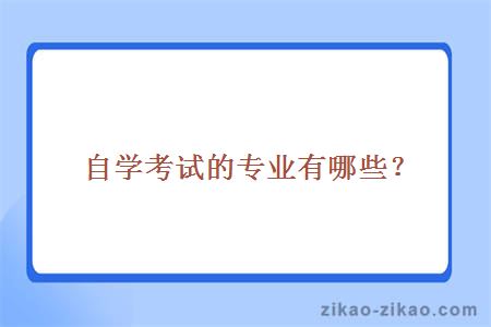自学考试的专业有哪些?