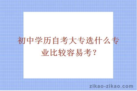 初中学历自考大专选什么专业比较容易考?