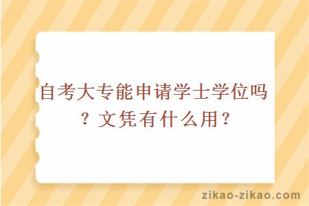 自考大专能申请学士学位吗?文凭有什么用?