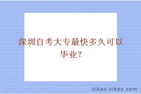 深圳自考大专最快多久可以毕业?