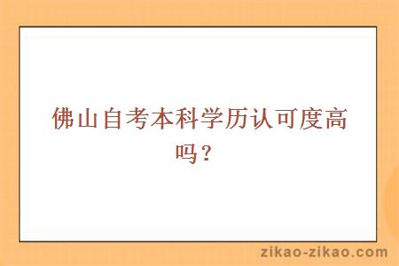 佛山自考本科学历认可度高吗?