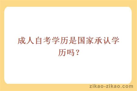 成人自考学历是国家承认学历吗？