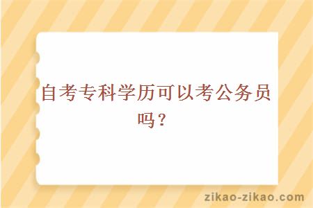 自考专科学历可以考公务员吗?