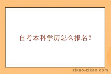 自考本科学历怎么报名?