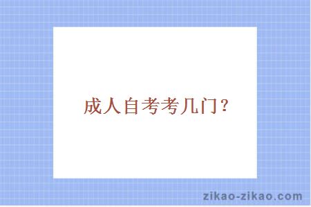 成人自考考几门？