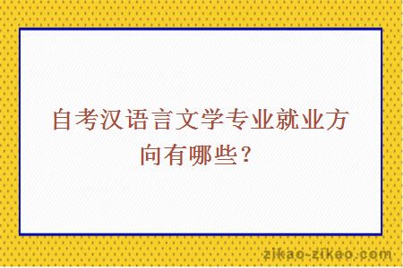 自考汉语言文学专业就业方向有哪些?