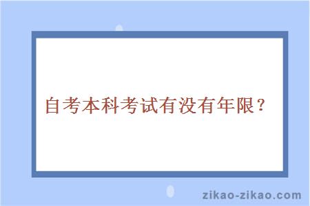 自考本科考试有没有年限?