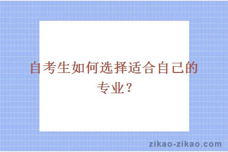 自考生如何选择适合自己的专业？