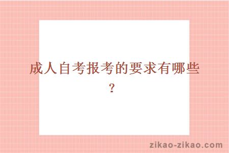成人自考报考的要求有哪些?