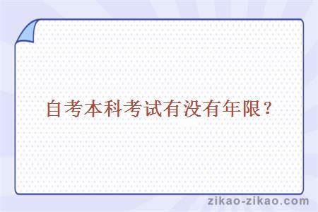 自考本科考试有年限吗?