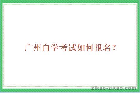 广州自学考试如何报名?