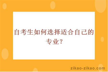 自考生如何选择适合自己的专业?