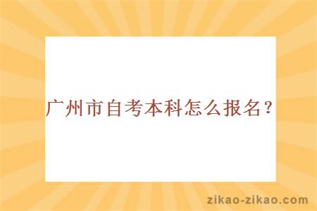 广州市自考本科怎么报名?
