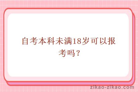 自考本科未满18岁可以报考吗？