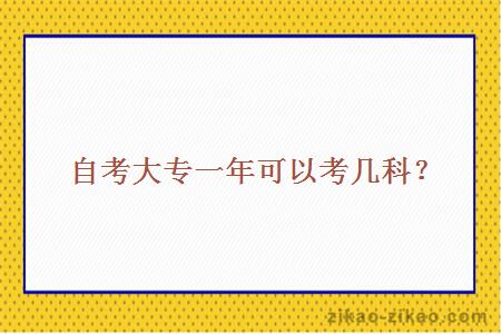 自考大专一年可以考几科？