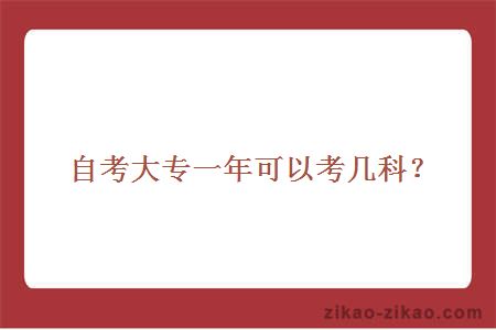 自考大专一年可以考几科?