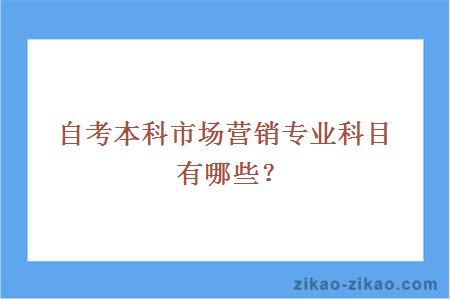 自考本科市场营销专业科目有哪些?