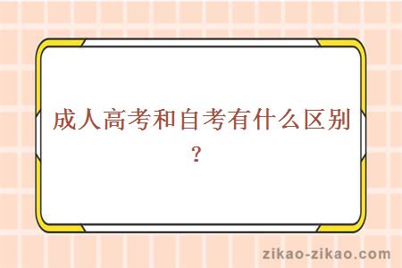 成人高考和自考有什么区别?