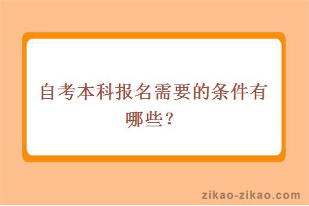 自考本科报名需要的条件有哪些?