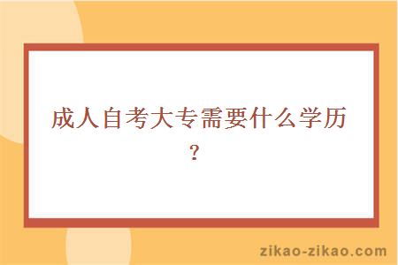 成人自考大专需要什么学历?