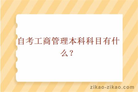 自考工商管理本科科目有什么?