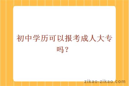 初中学历可以报考成人大专吗?