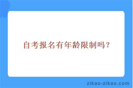 自考报名有年龄限制吗?
