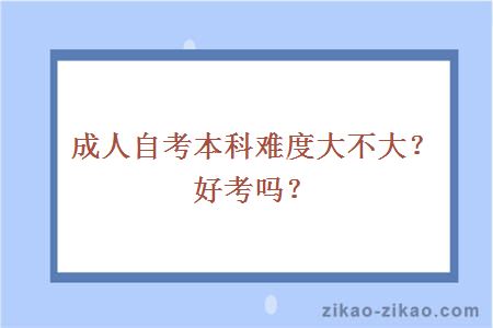 成人自考本科难度大不大?好考吗?