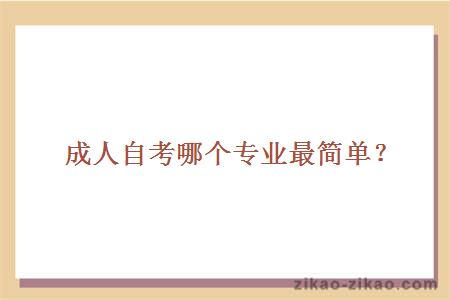 成人自考哪个专业最简单？