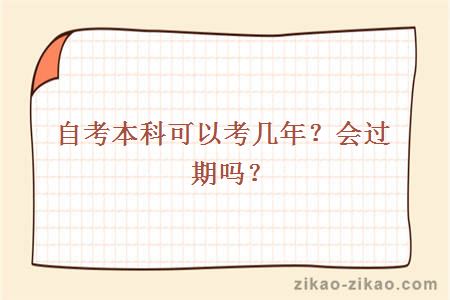 自考本科可以考几年?会过期吗?