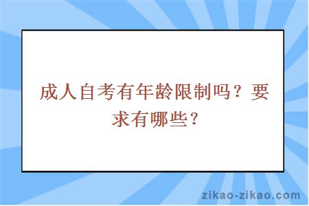 成人自考有年龄限制吗?要求有哪些?
