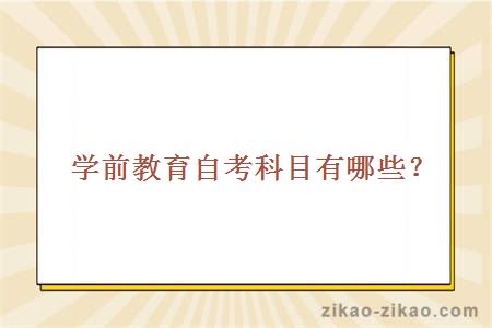 学前教育自考科目有哪些？