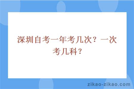 深圳自考一年考几次?一次考几科?