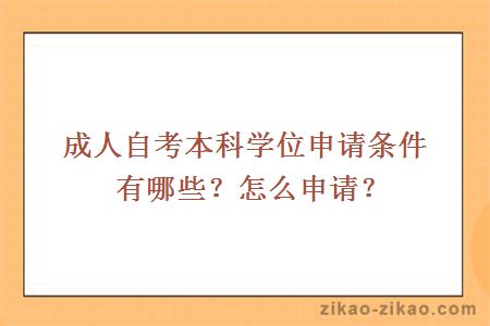 成人自考本科学位申请条件有哪些?怎么申请?