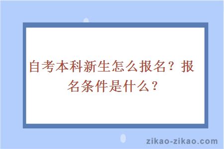 自考本科新生怎么报名?报名条件是什么?