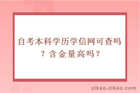 自考本科学历在学信网可查吗?含金量高吗?