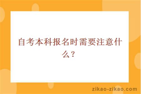 自考本科报名时需要注意什么?