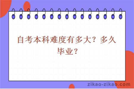 自考本科难度有多大?多久毕业?