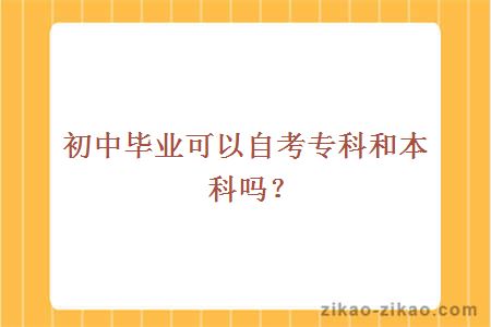 初中毕业可以自考专科和本科吗?