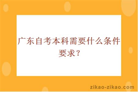 广东自考本科需要什么条件要求?