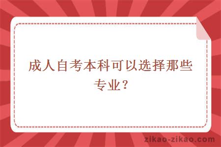 成人自考本科可以选择那些专业？