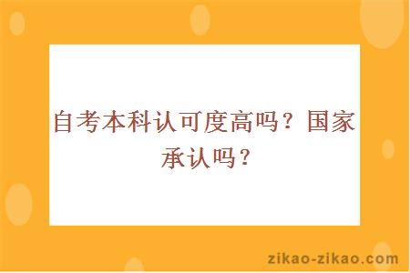 自考本科认可度高吗?国家承认吗?