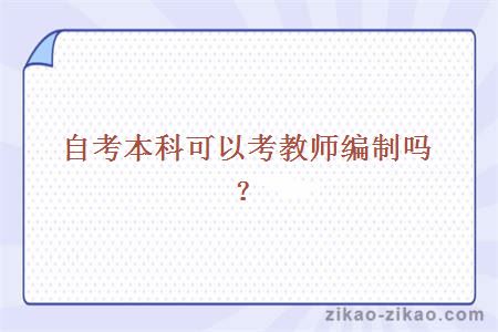 自考本科可以考教师编制吗?